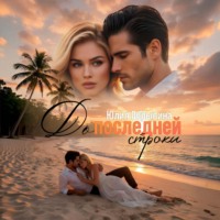 Юлия Обрывина. До последней строки