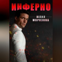 Юлия Морозова. Инферно