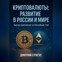 Дмитрий Стратус. КРИПТОВАЛЮТЫ РАЗВИТИЕ В РОССИИ И МИРЕ