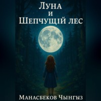 Чынгыз Манасбеков. Луна и Шепчущий лес