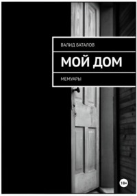 Мой Дом