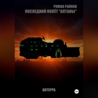 Риман Райнов. Последний полёт АЛТАНЫ