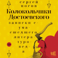 Сергей Носов. Колокольчики Достоевского. Записки сумасшедшего литературоведа