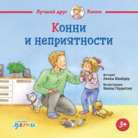 Лиана Шнайдер. Конни и неприятности
