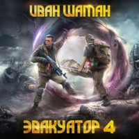 . Эвакуатор. Книга четвертая