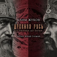 Клим Жуков. Древняя Русь. От Рюрика до Батыя