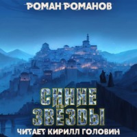 Роман Романов. Синие звезды