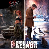 . Имя нам Легион. Том 6