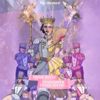 Лев Мариам. Вотта! Вотта! Принцесса Турандотта!..