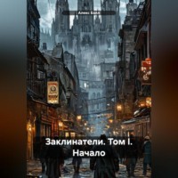 . Заклинатели. Том I. Начало