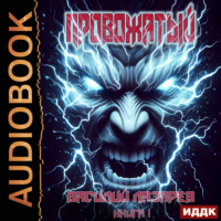 Василий Лазарев. Провожатый. Книга 1