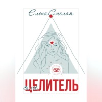 . Я не Целитель