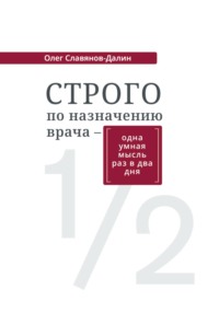 Строго по назначению врача - одна умная мысль раз в два дня