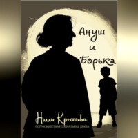 Нэлли Крестова. Ануш и Борька
