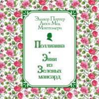 Элинор Портер. Поллианна. Энни из Зелёных Мансард