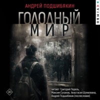 Андрей Подшибякин. Голодный мир