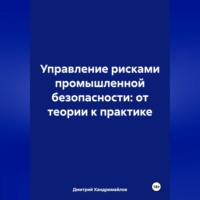 Дмитрий Витальевич Хандримайлов. Управление рисками в промышленной безопасности: от теории к практике