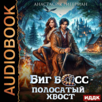 . Биг босс – полосатый хвост