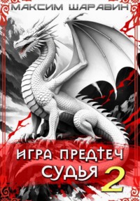Игра предтеч. Судья. Книга 2
