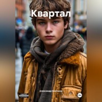 Александр Викторович Бессонов. Квартал