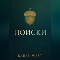 Karen West. Поиски