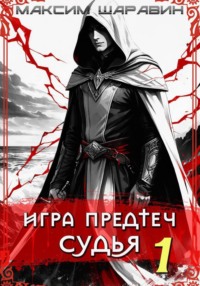 Игра предтеч. Судья. Книга 1