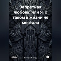 Виктория Гильберт Пыргару. Запретная любовь, или Я о таком в жизни не мечтала