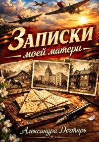 Записки моей матери