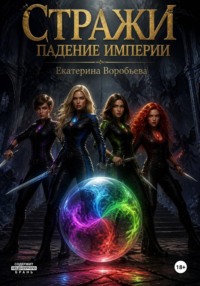 Стражи. Падение империи
