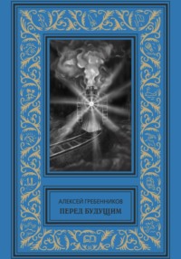 Перед будущим