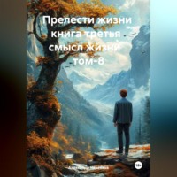 Александр Черевков. Прелести жизни книга третья смысл жизни том-8