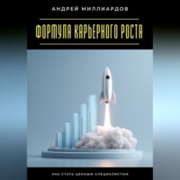 . Формула карьерного роста. Как стать ценным специалистом
