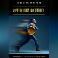 . Формула личной эффективности. Как добиться большего за меньшее время