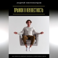 . Прыжок в неизвестность. Как перестать бояться начинать и смело идти к мечте