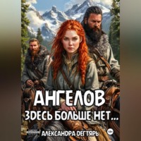 Александра Дегтярь. Ангелов здесь больше нет…