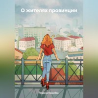 Марина Ковалёва. О жителях провинции