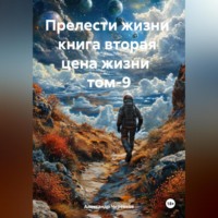 . Прелести жизни книга вторая цена жизни том-9