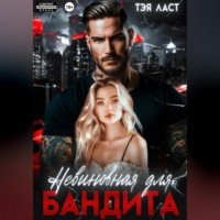 Тэя Ласт. Невиновная для бандита