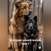 . История нашей жизни том-7