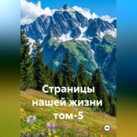 . Страницы нашей жизни том-5