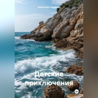 . Детские приключения