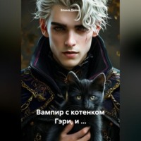 Элина Дейна. Вампир с котенком Гэри, и …