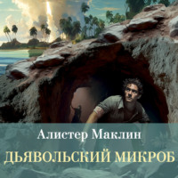 . Дьявольский микроб