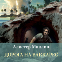 . Дорога на Ваккарес