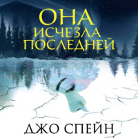 Джо Спейн. Она исчезла последней