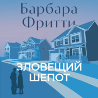 Барбара Фритти. Зловещий шепот