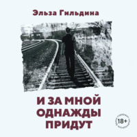 Эльза Гильдина. И за мной однажды придут