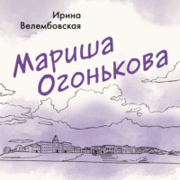 Ирина Велембовская. Мариша Огонькова