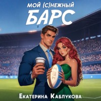 . Мой (с)нежный барс