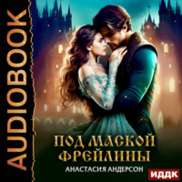 . Под маской фрейлины